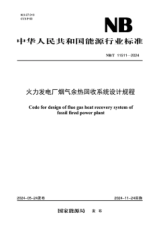 NB/T 11511-2024 火力發(fā)電廠煙氣余熱回收系統(tǒng)設(shè)計(jì)規(guī)程免費(fèi)下載
